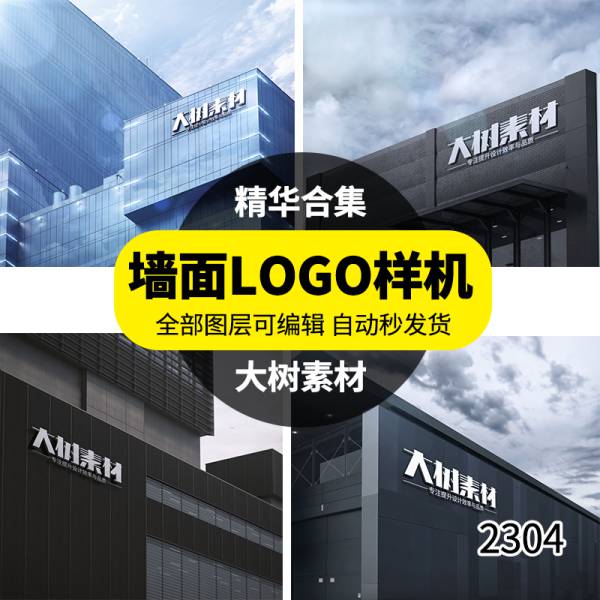 样机模板-公司企业标志LOGO展示效果图建筑墙面形象PSD样机智能贴图素材
