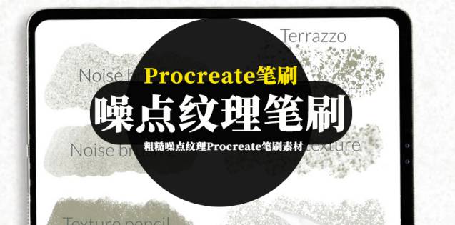 Procreate笔刷-粗糙噪点纹理Procreate笔刷素材