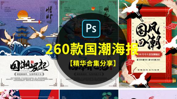 PSD模板-261款国潮风海报PSD模板合集