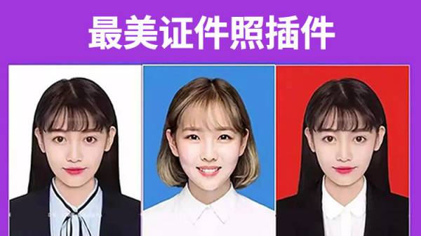 PS插件-最美证件照插件来袭！让你的证件照刷爆朋友圈
