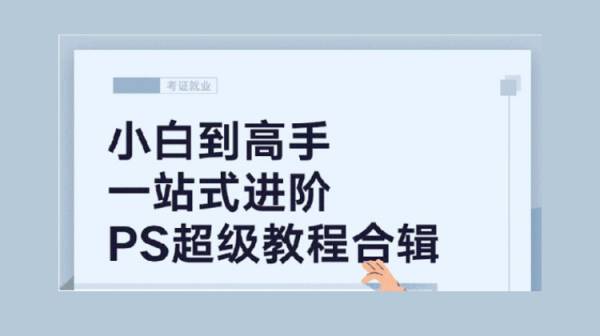 小白到高手PS超级教程合集