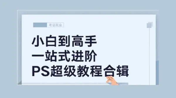 PS教程-小白到高手PS超级教程合集