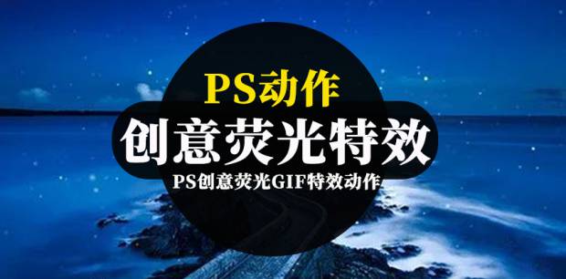 PS动作-PS创意荧光GIF特效动作预设