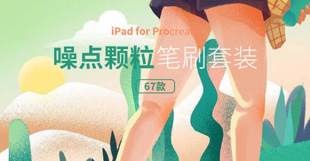 Procreate笔刷-笔刷资源-噪点颗粒PS，Procreate笔刷套装资源下载