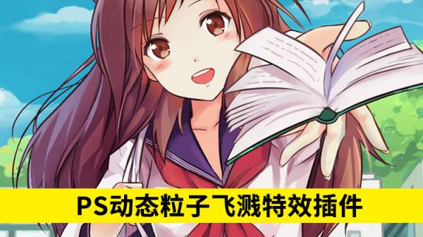 PSD模板-PS动态粒子飞溅特效插件，一键让你的照片动起来