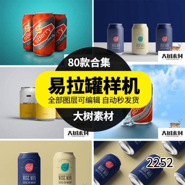样机模板-易拉罐饮料饮品铁罐啤酒包装设计VI智能贴图展示样机PSD模板素材