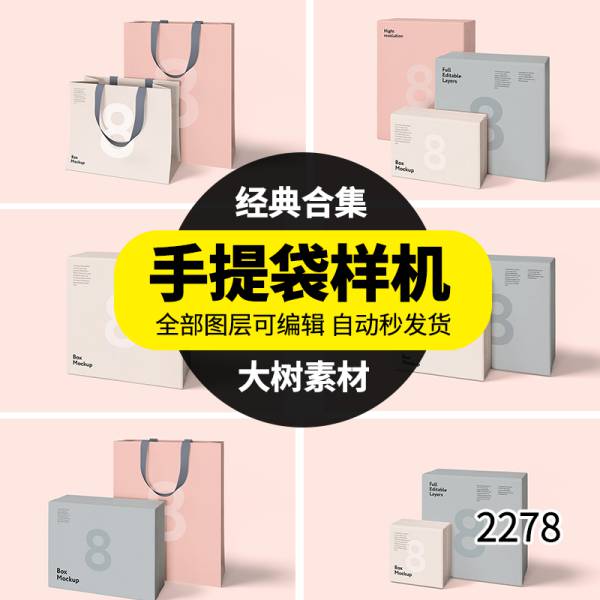 样机模板-纸袋手提袋样机购物袋效果图psd模板VI提案智能贴图设计素材