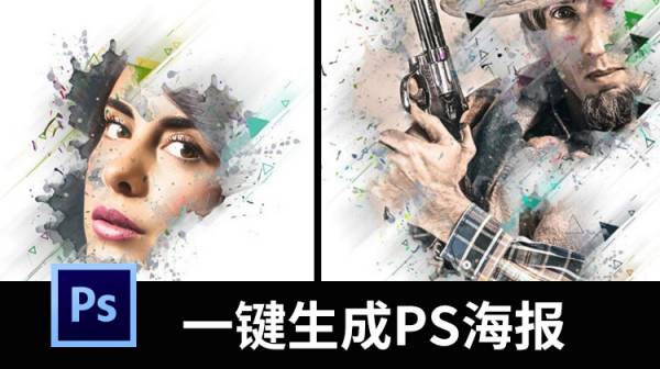 PSD模板-最新版PS动作商业海报一键生成，就是这么简单！