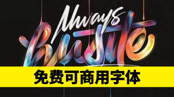 字体合集-大胆使用不侵权，最新免费可商用字体包，火速下载