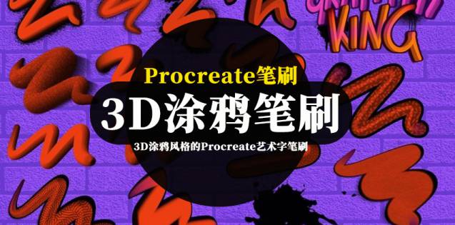 Procreate笔刷-3D涂鸦风格的Procreate艺术字笔刷素材