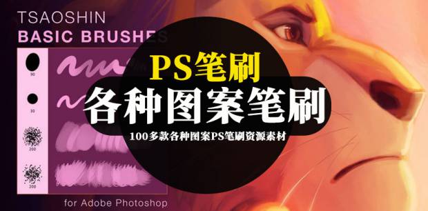 PS笔刷-100多款各种图案PS笔刷资源素材下载