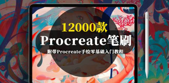 12000款精品Procreate分类笔刷及手绘零基础入门教程