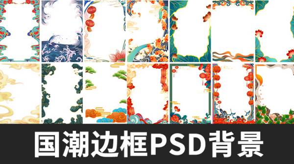 PSD模板-国潮手绘古风海浪花朵祥云装饰边框相框PSD素材模板