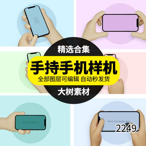 样机模板-手持手机APP界面效果图展示VI智能贴图PSD样机提案设计模板素材