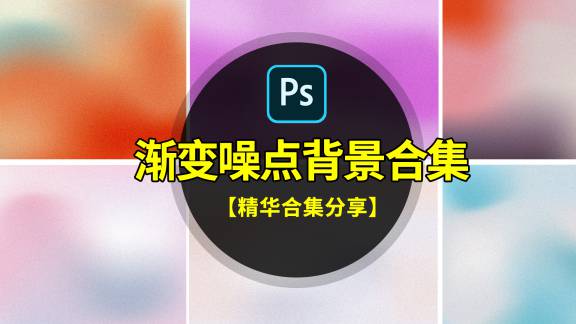 背景素材-最潮渐变噪点背景PSD素材合集