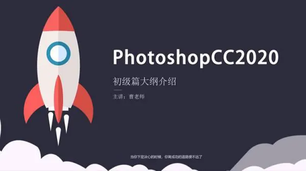 PS教程-最新PS2020从入门到精通全套系列课程，新手必看