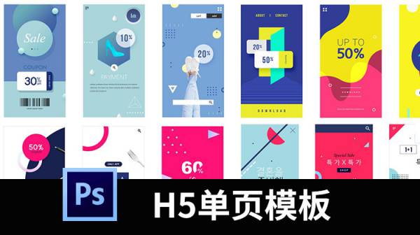 PSD模板-时尚APP启动页面女装鞋服H5单页促销活动PSD分层设计素材