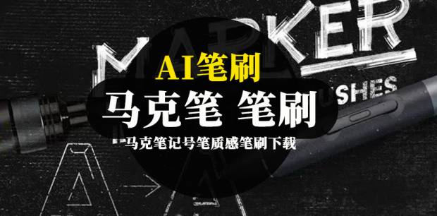 AI笔刷-手绘绘画真实马克笔记号笔质感笔刷下载