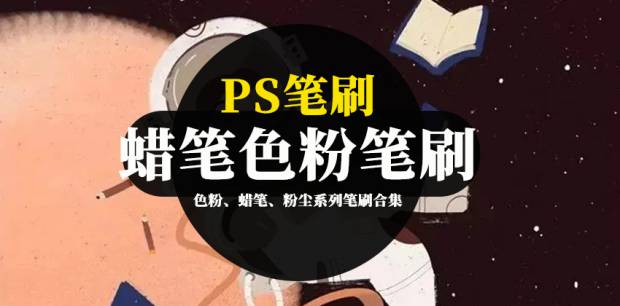 PS笔刷-插画大神专用色粉、蜡笔、粉尘系列笔刷合集