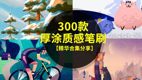 PS笔刷-300款厚涂质感纹理PS笔刷素材合集，神级手感！！！