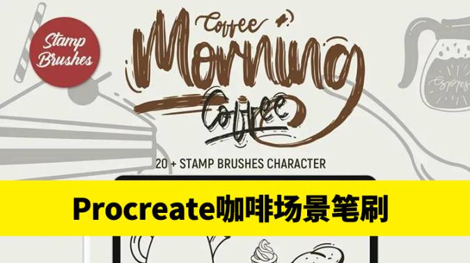Procreate笔刷-咖啡场景元素印章Procreate笔刷素材