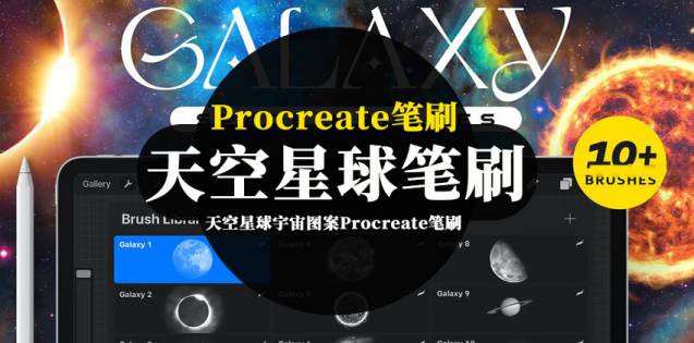 Procreate笔刷-天空星球宇宙图案Procreate笔刷素材资源