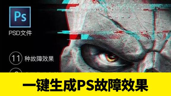 PSD模板-一键生成ps动作特效信号干扰屏幕故障效果