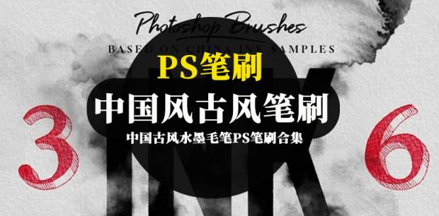 PS笔刷-200款聚光灯光中国古风水墨毛笔PS笔刷合集