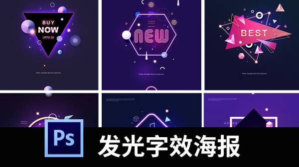 PSD模板-聚会派对活动海报发光字效霓虹灯夜景促销专题PSD设计素材