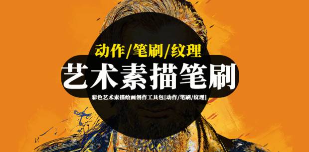 PS笔刷-彩色艺术素描绘画创作工具包[动作/笔刷/纹理]