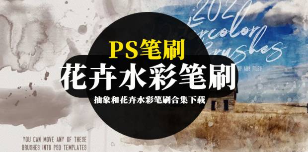 PS笔刷-抽象和花卉水彩笔刷合集下载