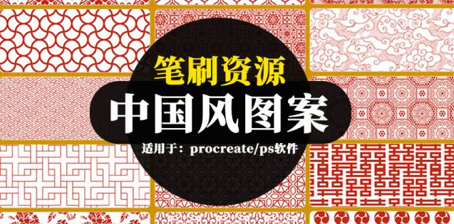 Procreate笔刷-procreate笔刷资源-中国风雕花吉祥图案底纹背景纹理PS笔刷合集下载
