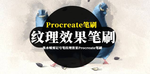Procreate笔刷-墨水喷雾记号笔纹理效果Procreate笔刷素材资源
