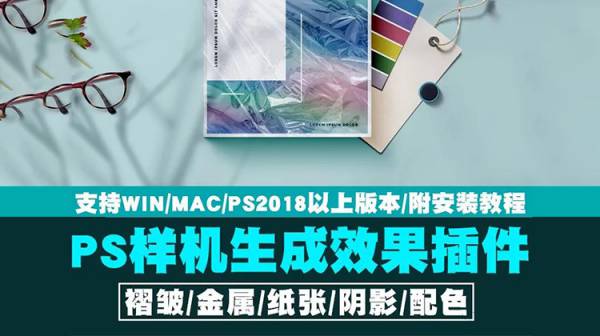 样机模板-PS样机生成效果插件神器，品牌设计师必备神器