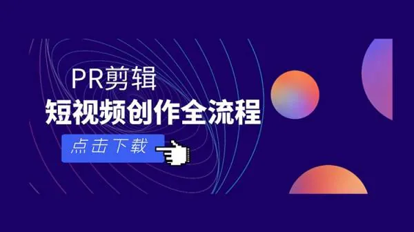PR教程-短视频创作剪辑全流程教程，PR剪辑高级课程