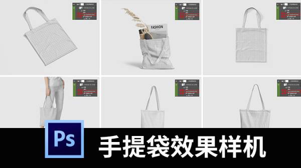 样机模板-环保文创手提袋帆布袋购物袋印花效果图展示样机PSD贴图素材