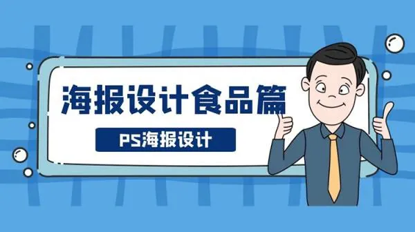 PS教程-大神教你食品类海报如何设计