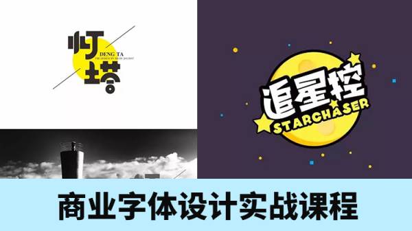 不会字体设计？商业字体实战课程视频教程让你一套课程学会