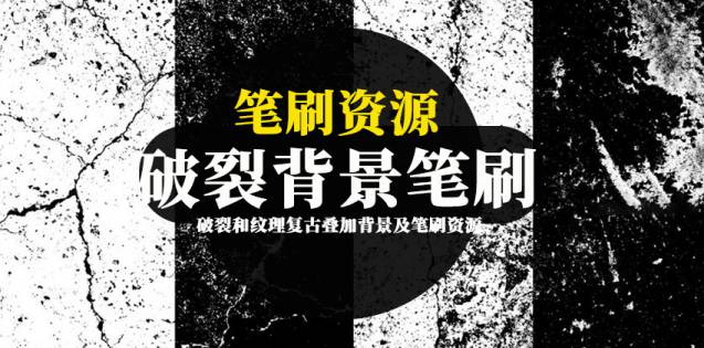 背景素材-笔刷资源-破裂和做旧纹理复古效果的叠加背景及笔刷资源