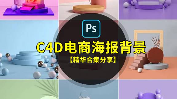 背景素材-创意C4D风格3D立体空间电商淘宝主图海报背景PSD设计素材