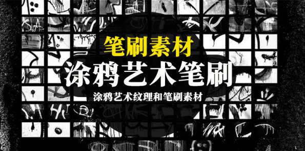 PS笔刷-涂鸦艺术纹理brushset笔刷素材
