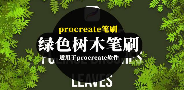 Procreate笔刷-卡通手绘风格的绿色树木图案笔刷素材
