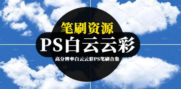 PS笔刷-高分辨率白云云彩PS笔刷合集
