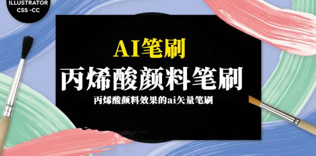 AI笔刷-丙烯酸颜料效果的ai矢量笔刷素材资源