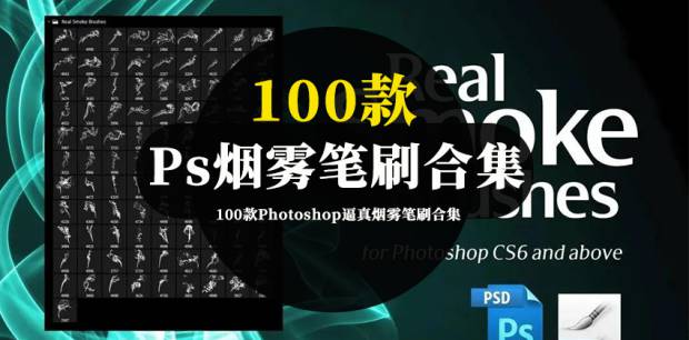PS笔刷-100款Photoshop逼真烟雾笔刷合集
