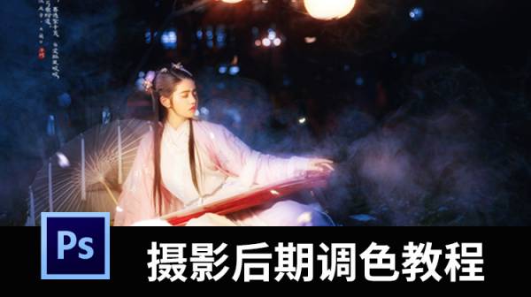 PS人像摄影后期调色修图视频教程，修图不求人