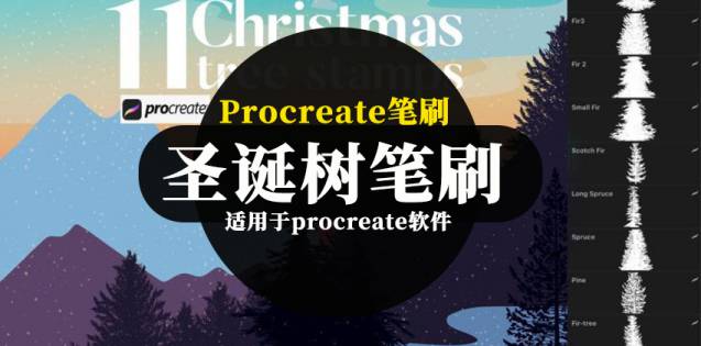 Procreate笔刷-圣诞树圣诞节植物插画笔触笔刷素材