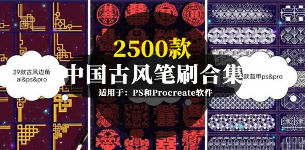 PS笔刷-2500款中国古风笔刷素材合集