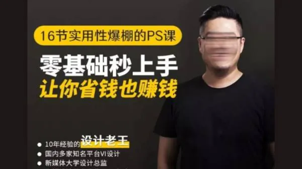 PS教程-零基础秒上手16节实用性爆棚PS课