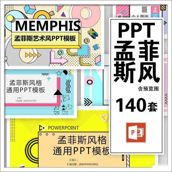 138款孟菲斯风格PPT模板合集
